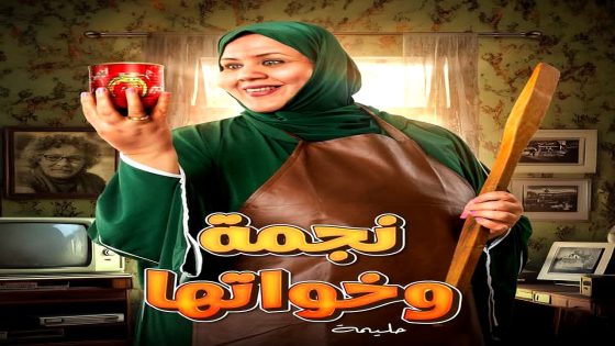 مسلسل نجمة وخواتها الحلقة 15  – الأخيرة