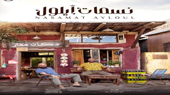 مسلسل نسمات ايلول الحلقة 25