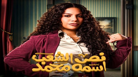 مسلسل نص الشعب اسمه محمد الحلقة 15  – الأخيرة