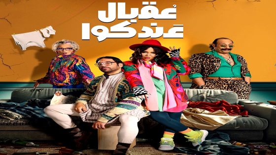 مسلسل عقبال عندكوا الحلقة 15 – الأخيرة