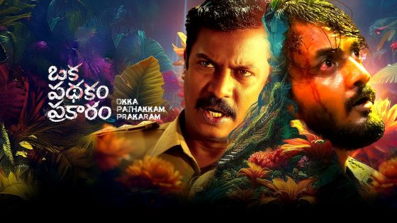 فيلم Oka Pathakam Prakaaram 2025 مترجم