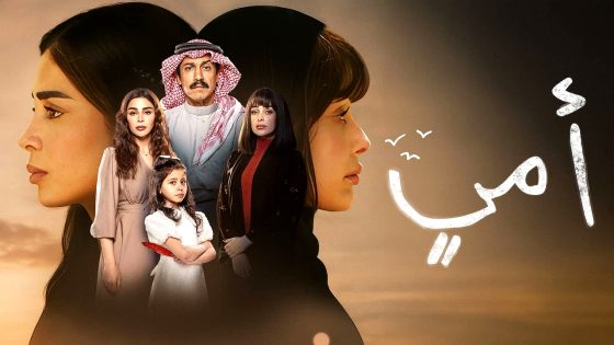 مسلسل امي الحلقة 89