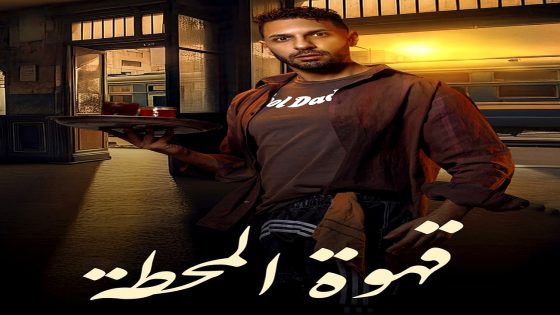 مسلسل قهوة المحطة الحلقة 15  – الأخيرة