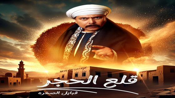 مسلسل قلع الحجر: قبايل الصخرة 2 الحلقة 14