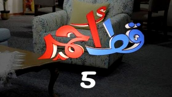 مسلسل قط احمر 5 الحلقة 20
