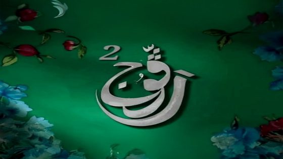مسلسل رفوج 2 الحلقة 20