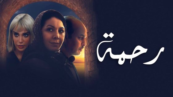 مسلسل رحمة الحلقة 28