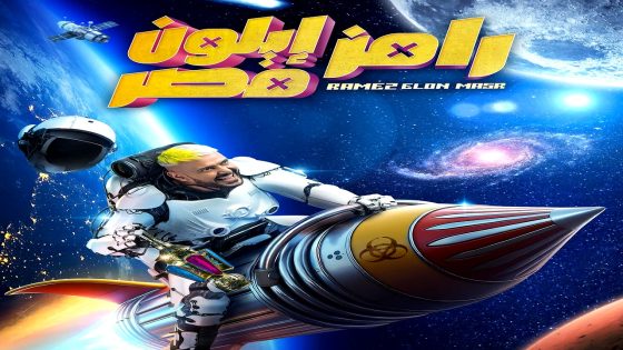 برنامج رامز ايلون مصر الحلقة 25