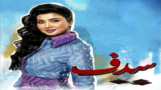مسلسل سدف الحلقة 20