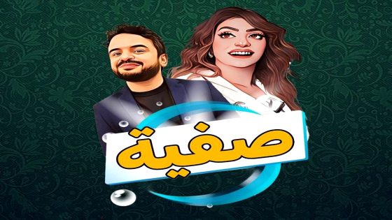 مسلسل صفية الحلقة 17