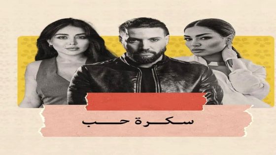 مسلسل سكرة الحب الحلقة 1