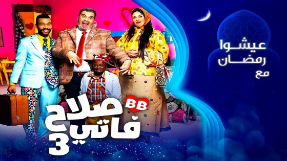 مسلسل صلاح وفاتي 3 الحلقة 21