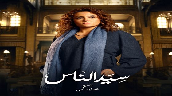 مسلسل سيد الناس الحلقة 17