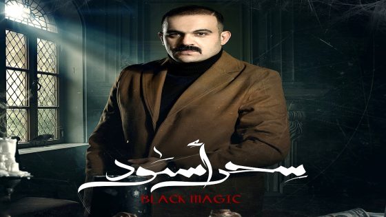 مسلسل سحر اسود الحلقة 28