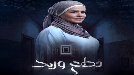 مسلسل قطع وريد الحلقة 20