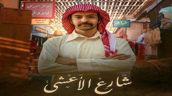 مسلسل شارع الاعشى الحلقة 28