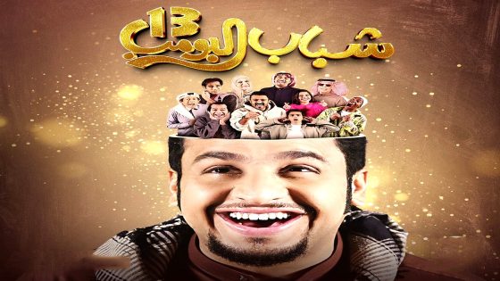 مسلسل شباب البومب 13 الحلقة 25