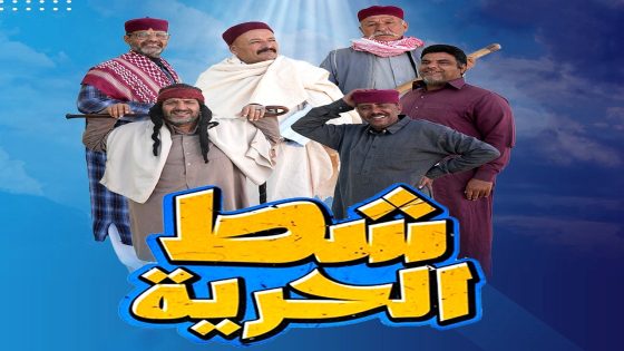 مسلسل شط الحرية 7 الحلقة 17