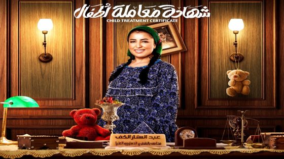 مسلسل شهادة معاملة اطفال الحلقة 25