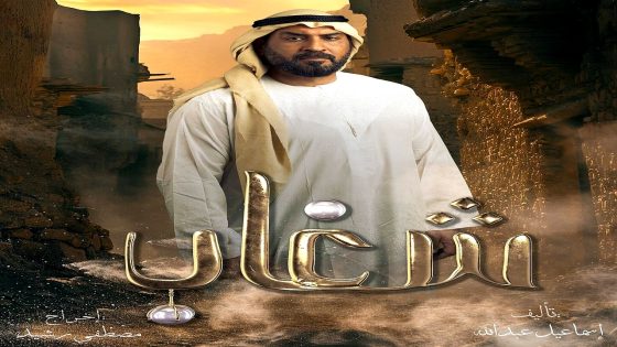 مسلسل شغاب الحلقة 20