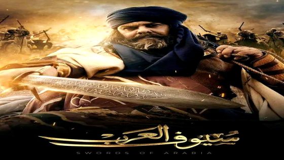 مسلسل سيوف العرب الحلقة 10 – الاخيرة