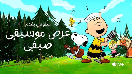 فيلم Snoopy Presents: A Summer Musical 2025 مترجم