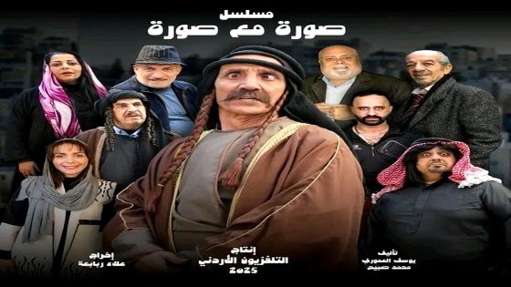 مسلسل صورة مع صورة الحلقة 14