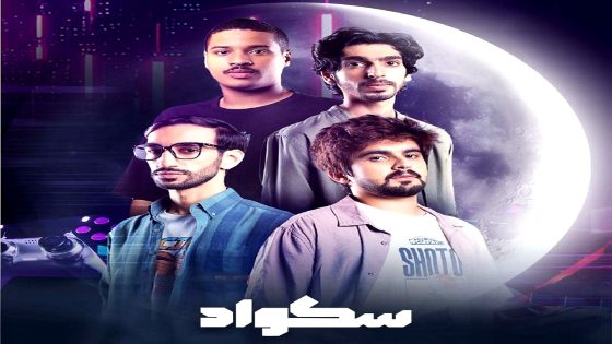 مسلسل سكواد الحلقة 15  – الأخيرة