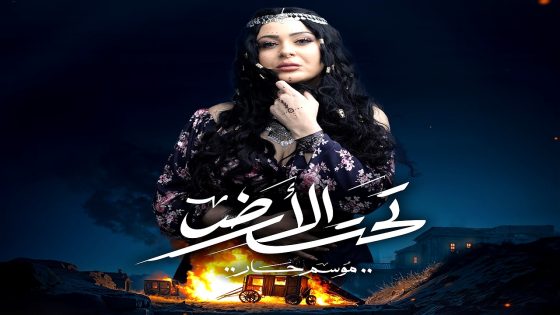 مسلسل تحت الارض الحلقة 28