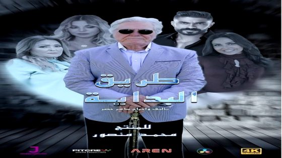 مسلسل طريق البداية الحلقة 14 الاخيرة