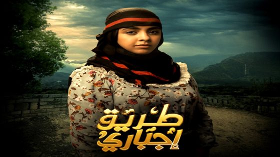 مسلسل طريق اجباري الحلقة 25