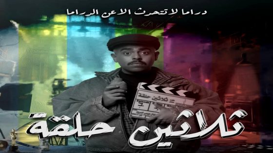 مسلسل ثلاثين حلقة الحلقة 25