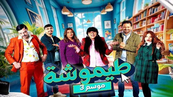 مسلسل طيموشة 3 الحلقة 26