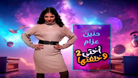 مسلسل اختي وخلفتها 2 الحلقة 28