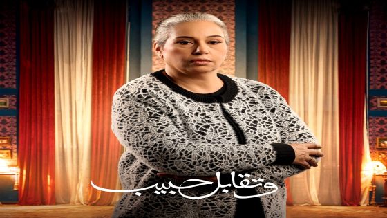 مسلسل وتقابل حبيب الحلقة 25