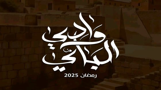 مسلسل وادي الباي الحلقة 15  – الأخيرة