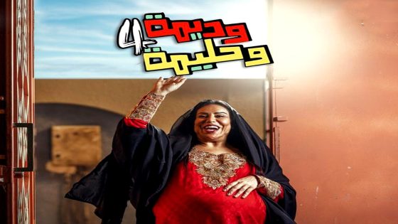 مسلسل وديمة وحليمة 4 الحلقة 25
