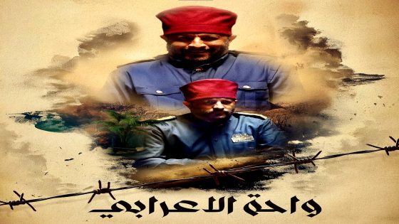 مسلسل واحة الاعرابي الحلقة 28