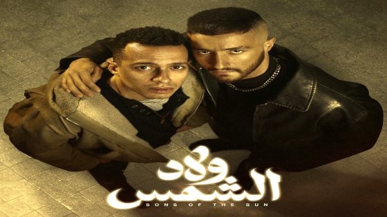 مسلسل ولاد الشمس الحلقة 15 – الأخيرة