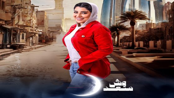 مسلسل وش سعد الحلقة 28