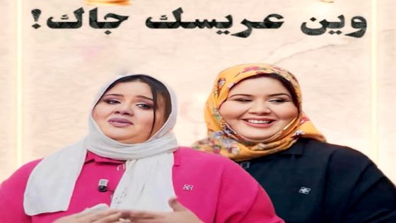 مسلسل وين عريسك جا الحلقة 2