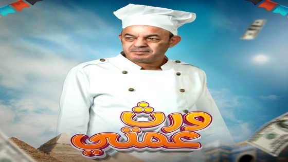 مسلسل ورث عمتي الحلقة 24