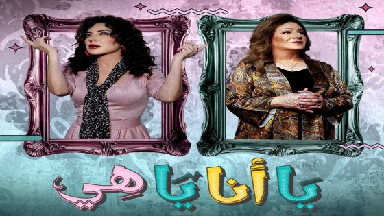 مسلسل يا انا يا هي الحلقة 15 – الأخيرة