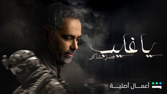 مسلسل يا غايب فضل شاكر الحلقة 2