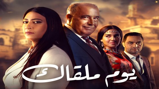 مسلسل يوم ملقاك الحلقة 28
