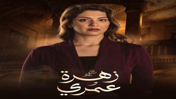 مسلسل زهرة عمري الحلقة 28