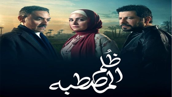 مسلسل ظلم المصطبة الحلقة 15  – الأخيرة