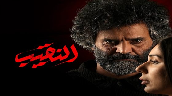مسلسل النقيب الحلقة 15  – الأخيرة