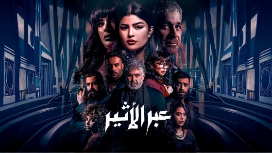 مسلسل عبر الاثير الحلقة 2