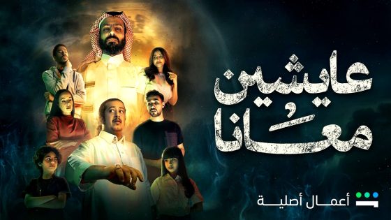 مسلسل عايشين معانا الحلقة 3